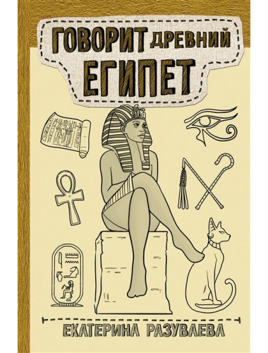 Говорит Древний Египет. Разуваева Е.Л.