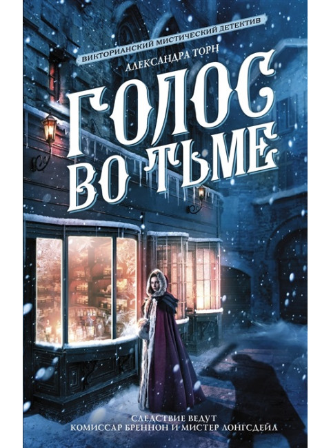 Голос во тьме. Торн А.