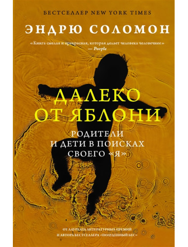 Далеко от яблони. Родители и дети в поисках своего 