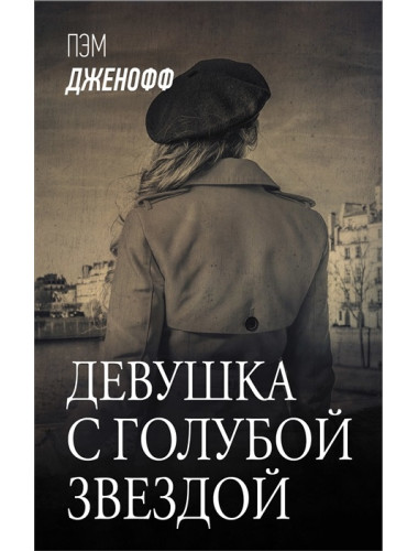 Девушка с голубой звездой. Дженофф П.