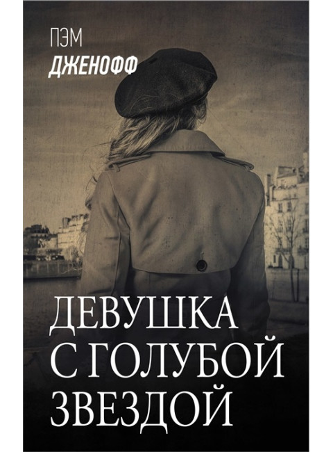 Девушка с голубой звездой. Дженофф П.