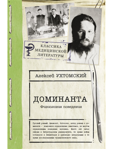 Доминанта. Ухтомский А.А.