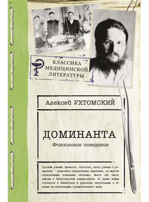 Доминанта. Ухтомский А.А.