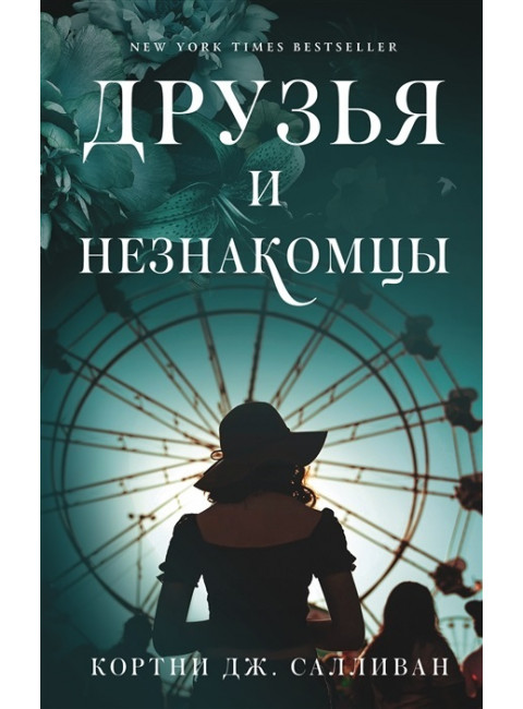 Друзья и незнакомцы. Салливан К.