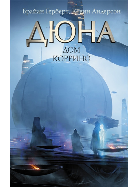 Дюна: Дом Коррино. Герберт Б., Андерсон К.
