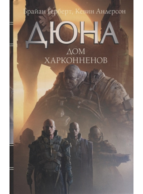 Дюна: Дом Харконненов. Герберт Б., Андерсон К.