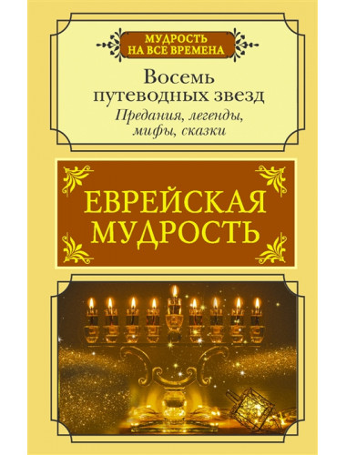 Еврейская мудрость. Восемь путеводных звезд: предания, легенды, мифы, сказки. Лифшиц-Артемьева Г.М.