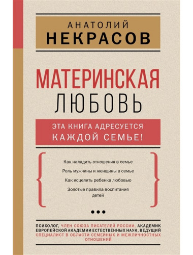 Материнская любовь. Некрасов А.А.