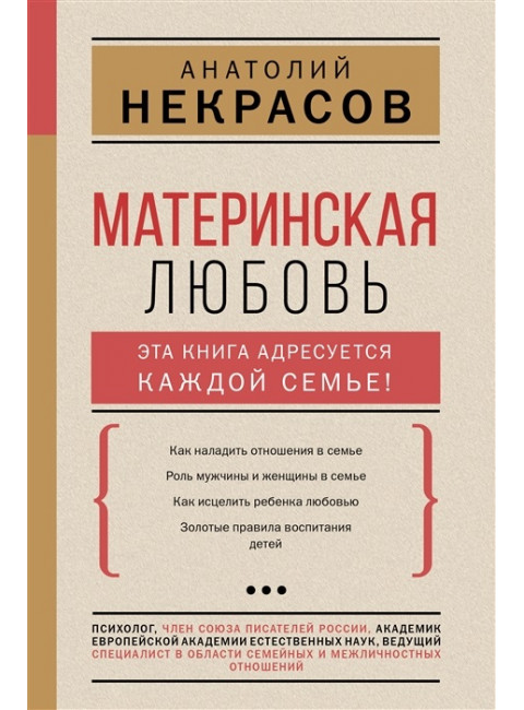 Материнская любовь. Некрасов А.А.