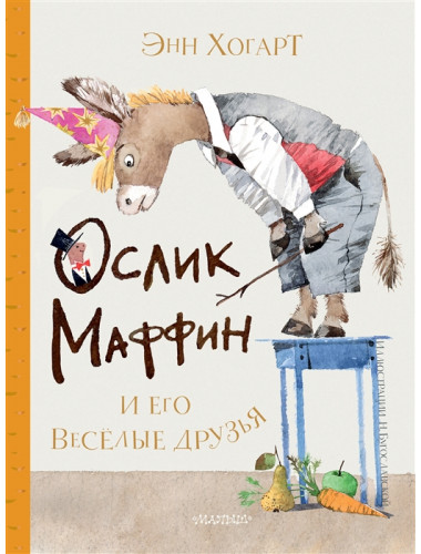 Маффин и его весёлые друзья (ил. Н. Бугославской). Хогарт Э. Маффин и его весёлые друзья (ил. Н. Бугославской). Хогарт Э.