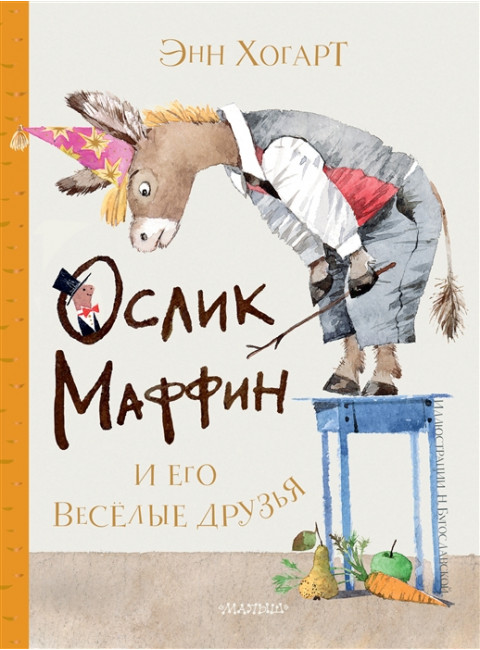 Маффин и его весёлые друзья (ил. Н. Бугославской). Хогарт Э.