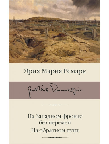На Западном фронте без перемен. На обратном пути. Ремарк Э.М.