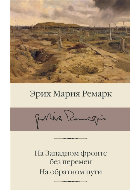 На Западном фронте без перемен. На обратном пути. Ремарк Э.М.