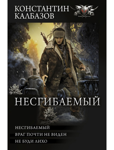 Несгибаемый. Калбазов К.Г.