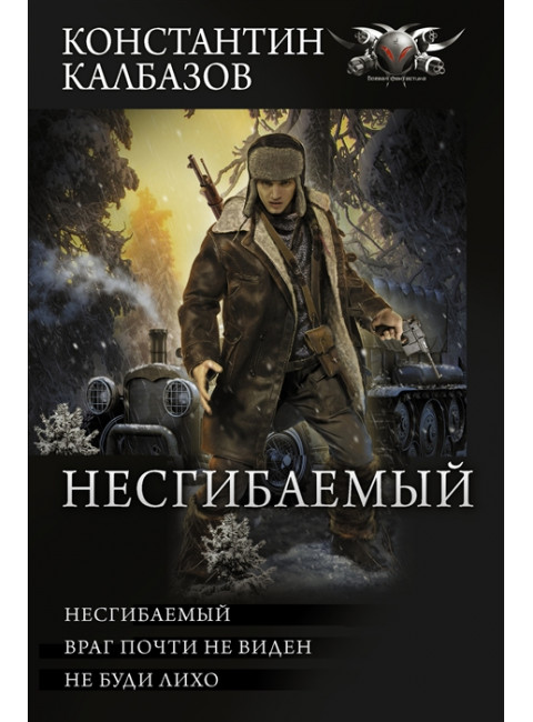 Несгибаемый. Калбазов К.Г.