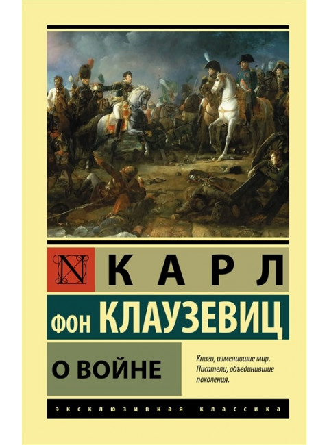 О войне. Клаузевиц К.Ф.