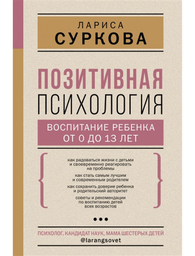 Позитивная психология: воспитание ребенка от 0 до 13 лет. Суркова Л.М.