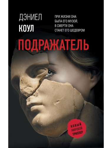 Подражатель. Коул Д.