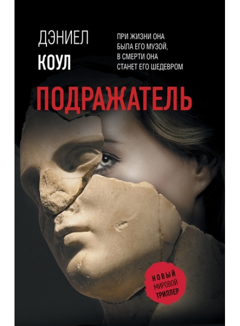 Подражатель. Коул Д.