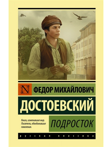 Подросток. Достоевский Ф.М.