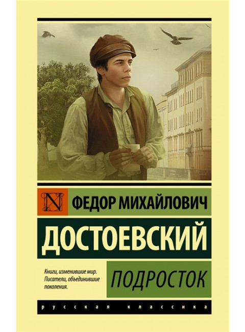 Подросток. Достоевский Ф.М.