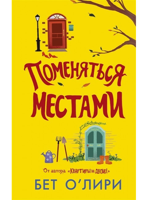 Поменяться местами. О’Лири Б.