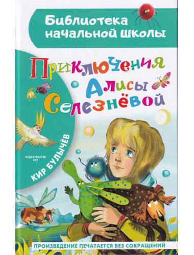 Приключения Алисы Селезневой. Булычев Кир