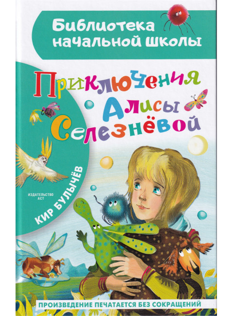 Приключения Алисы Селезневой. Булычев Кир