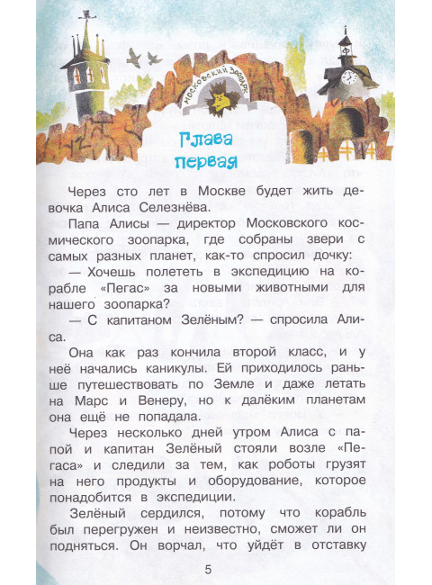 Приключения Алисы Селезневой. Булычев Кир