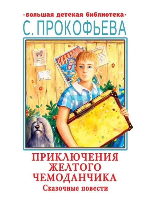 Приключения желтого чемоданчика. Сказочные повести. Прокофьева С.Л.