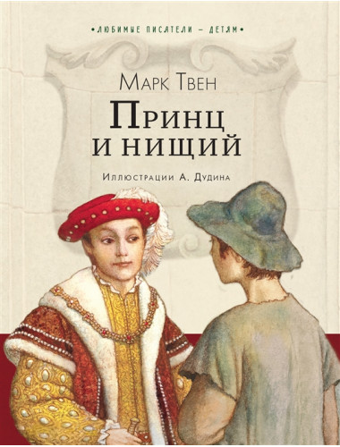 Принц и нищий. Твен М.