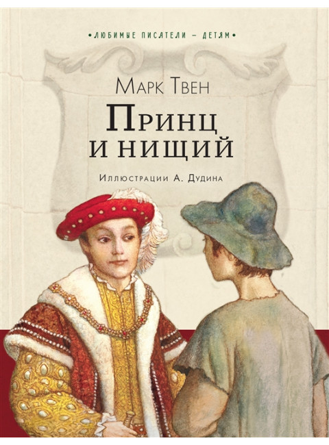 Принц и нищий. Твен М.