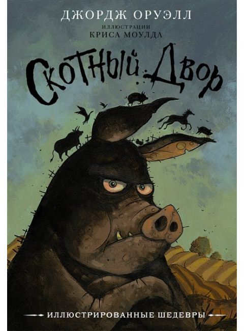 Скотный двор. Оруэлл Д.