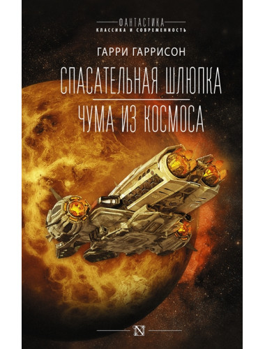 Спасательная шлюпка. Чума из космоса. Гаррисон Г.