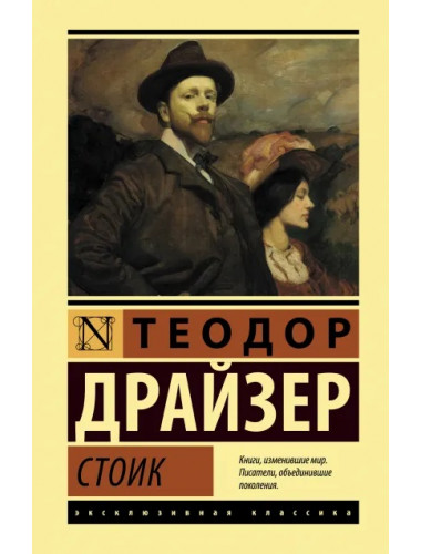 Стоик. Драйзер Т.