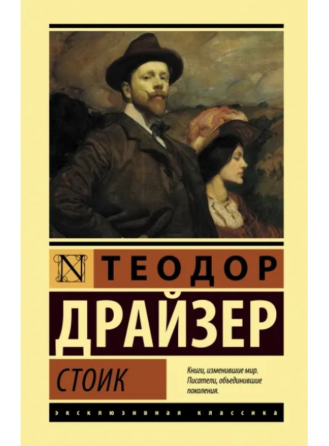 Стоик. Драйзер Т.