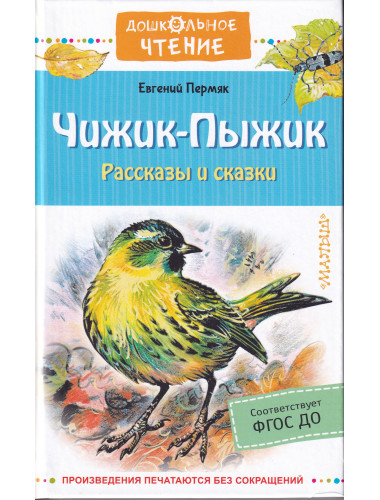 Чижик-Пыжик. Рассказы и сказки. Пермяк Е.А.