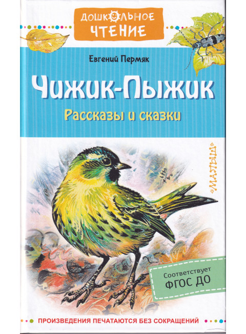 Чижик-Пыжик. Рассказы и сказки. Пермяк Е.А.