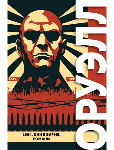 1984. Дни в Бирме. Романы. Оруэлл Дж.