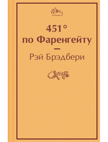 451' по Фаренгейту. Брэдбери Р.