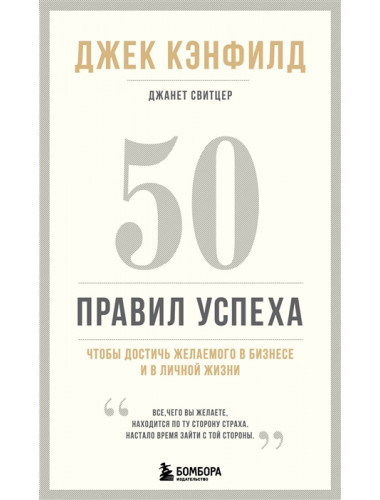 50 правил успеха, чтобы достичь желаемого в бизнесе и в личной жизни (13-издание). Кэнфилд Джек, Свитцер Джанет
