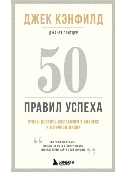 50 правил успеха, чтобы достичь желаемого в бизнесе и в личной жизни (13-издание). Кэнфилд Джек, Свитцер Джанет