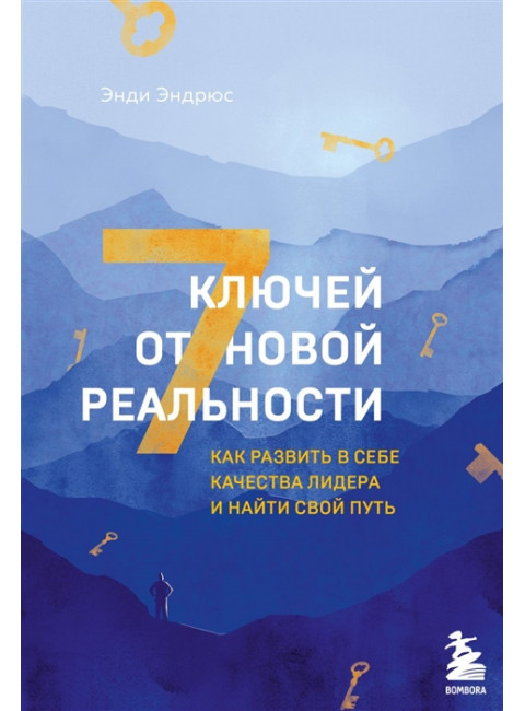 7 ключей от новой реальности. Как развить в себе качества лидера и найти свой путь. Эндрюс Э.
