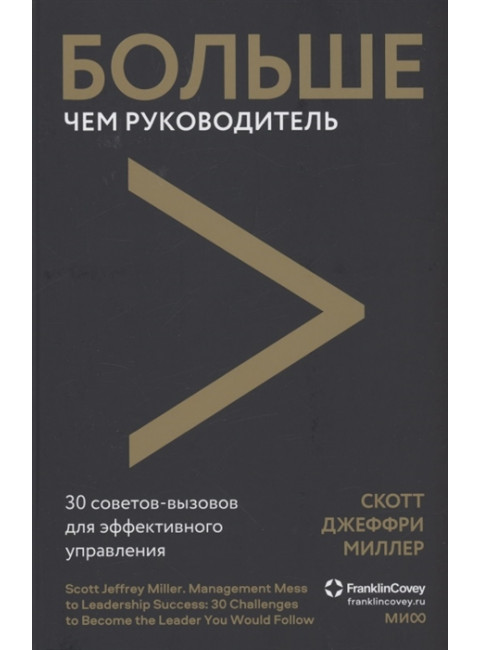 Больше чем руководитель. Как перейти от неуверенного управления к харизматичному лидерству. Скотт Джеффри Миллер