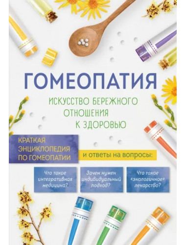 Гомеопатия. Искусство бережного отношения к здоровью.