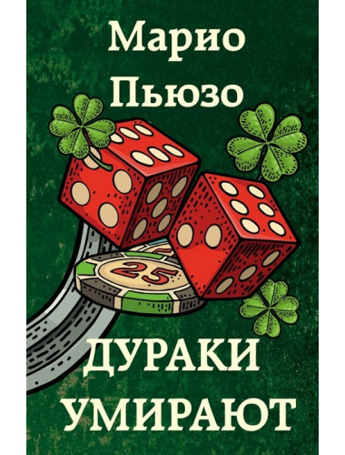 Дураки умирают. Пьюзо М.