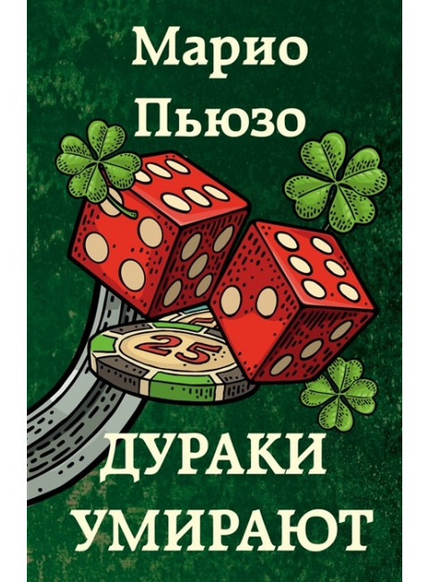Дураки умирают. Пьюзо М.