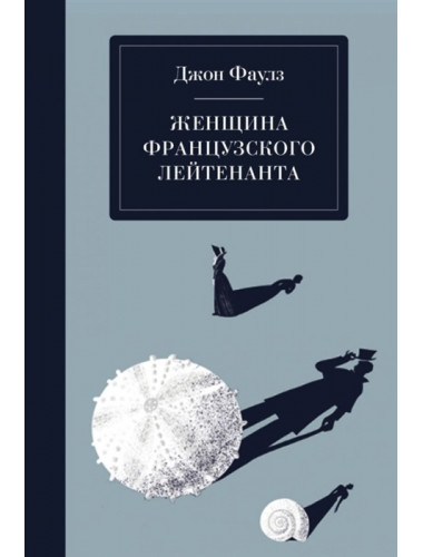 Женщина французского лейтенанта. Фаулз Дж.