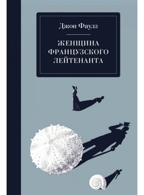 Женщина французского лейтенанта. Фаулз Дж.