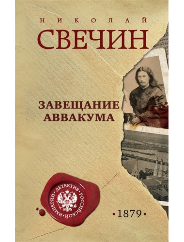 Завещание Аввакума. Свечин Н.